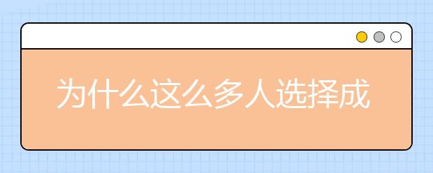 为什么这么多人选择成人高考提升学历？