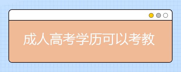 成人高考学历可以考教师编制吗?参加教师招聘考试需要哪些材料?