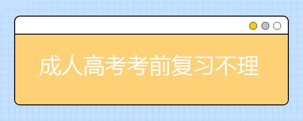 成人高考考前复习不理想，那只能临场发挥了！