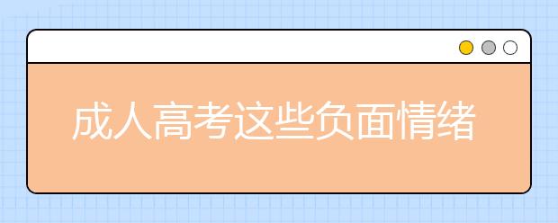 成人高考这些负面情绪你有吗?