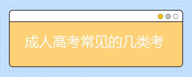 成人高考常见的几类考生有你吗?怎么应试?