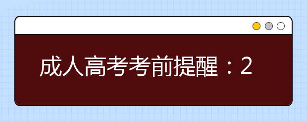 成人高考考前提醒:2019年成人高考可以带哪些考试用品?