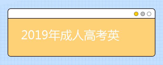 2019年成人高考英语考试难度大吗?基础差能考过吗？