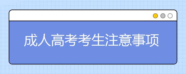 成人高考考生注意事项:2019年成人高考必备物品清单