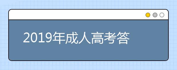 2019年成人高考答题卡正确填涂方法(考生必知)