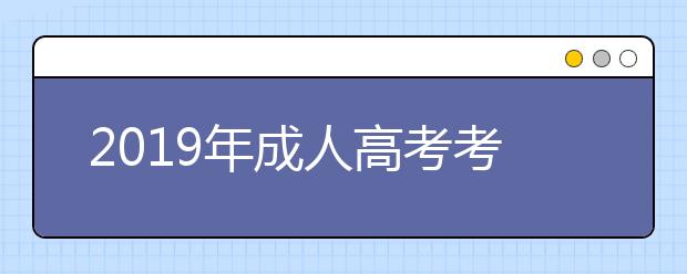 2019年成人高考考前心理调节方法:做好考场镇静操