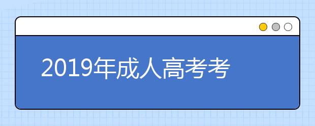 2019年成人高考考场技巧分享：如何应对突发事件