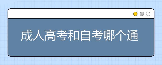 成人高考和自考哪个通过率更高一些?