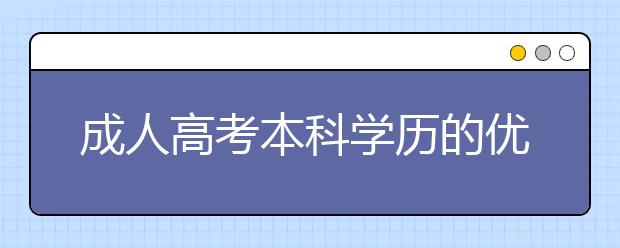 成人高考本科学历的优势有哪些?函授本科可以考教师资格证吗?