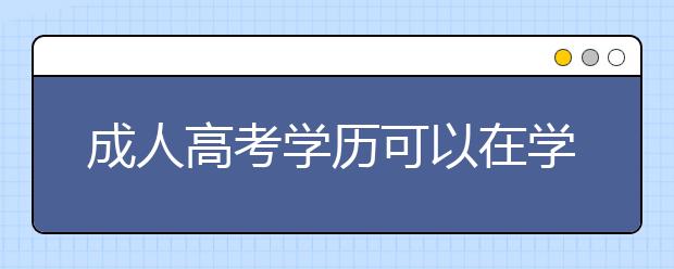 成人高考学历可以在学信网查询吗?函授本科可以考注册会计师吗？