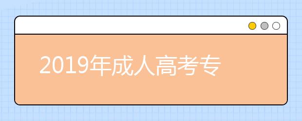 2019年成人高考专升本考试难度大吗?农学类专业考试科目有哪些?