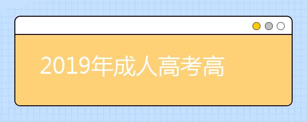 2019年成人高考高起本最快几年毕业?考试科目有哪些?
