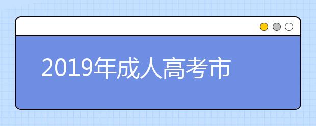 2019年成人高考市场营销专业考试科目是什么？毕业后可以从事哪些工作？