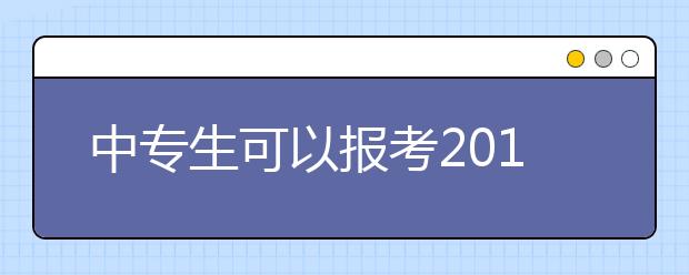 中专生可以报考2019年成人高考本科吗?函授本科文凭有哪些用处？