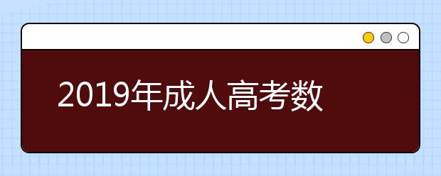 2019年成人高考数学总分是多少？考试内容有哪些？