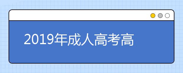 2019年成人高考高起本理工类考什么?考多少分可以被录取?