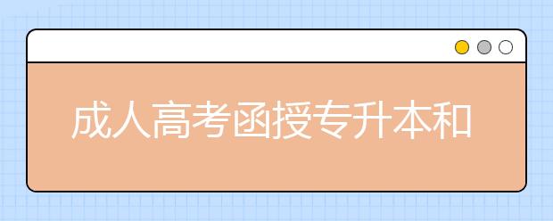 成人高考函授专升本和普通专升本优势分别是什么?成人高考函授怎么上课?