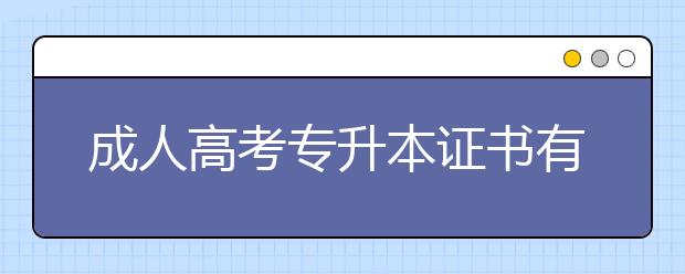 成人高考专升本证书有什么用?专升本会计专业有哪些考试科目?