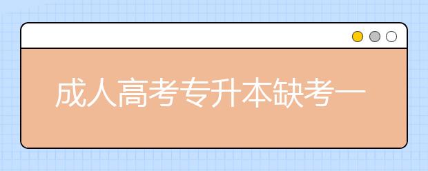 成人高考专升本缺考一门影响录取吗?考试科目数一和数二有什么区别?