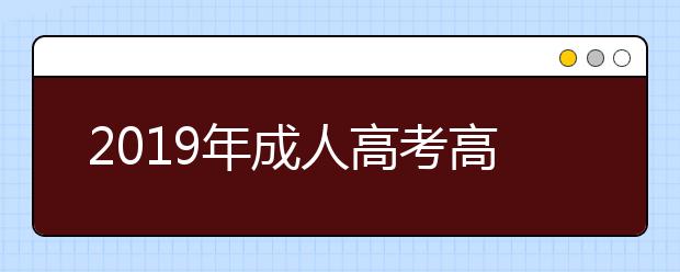 2019年成人高考高起本和专升本一样吗？哪个含金量高？