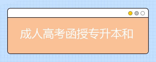 成人高考函授专升本和普通专升本的区别,你知道吗?