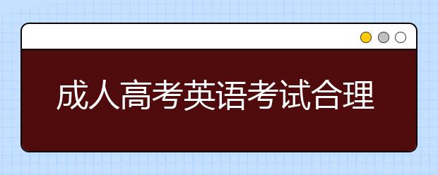 成人高考英语考试合理分配考试时间至关重要