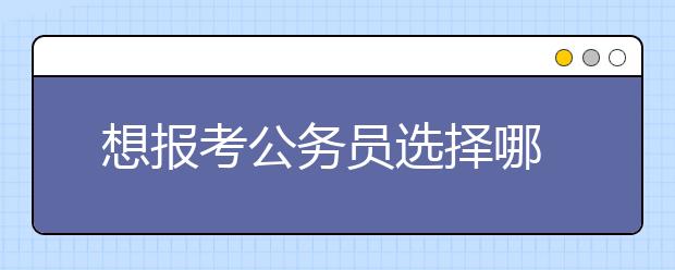  想报考公务员选择哪些成人高考专业比较好呢？