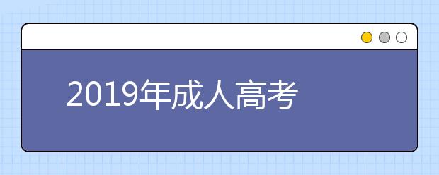  2019年成人高考的学习形式有哪些？为什么很多院校取消脱产？