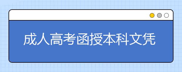 成人高考函授本科文凭可以评教师职称吗?