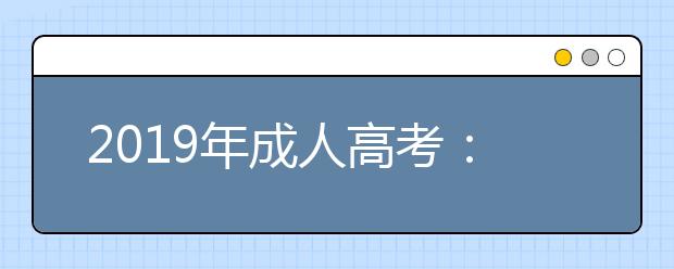 2019年成人高考：管理学类就业前景最好的10大专业