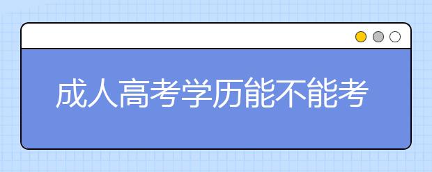 成人高考学历能不能考执业医师？