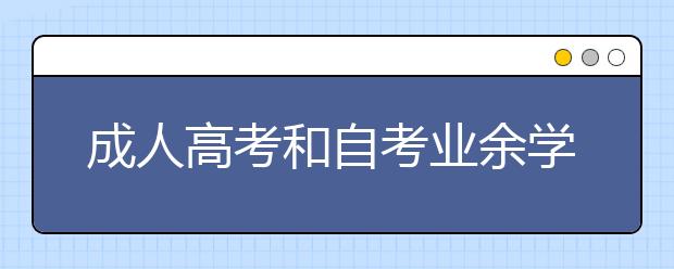 成人高考和自考业余学习形式的区别是什么?