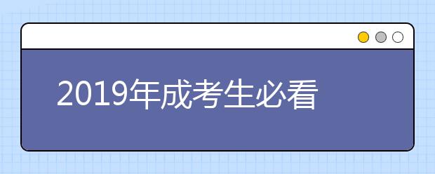 2019年成考生必看:为什么很多院校取消脱产形式?