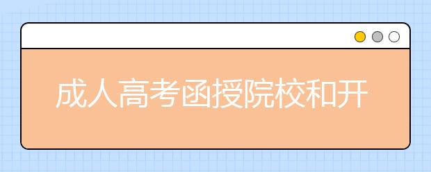 成人高考函授院校和开放大学的区别是什么?
