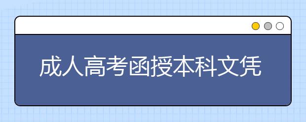 成人高考函授本科文凭可以考编制吗?