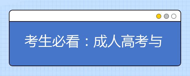 考生必看:成人高考与自考的区别是什么?