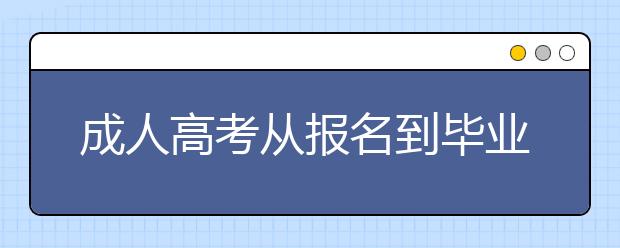 成人高考从报名到毕业需要多长时间？