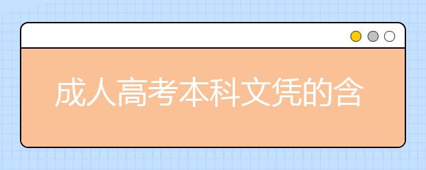 成人高考本科文凭的含金量高吗?可以考公务员吗？