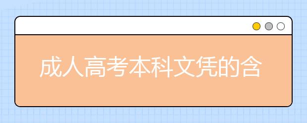 成人高考本科文凭的含金量高吗?可以考公务员吗？