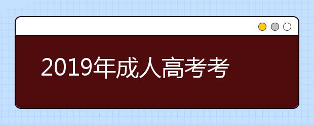 2019年成人高考考前减压方法(四种)