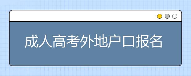 成人高考外地户口报名没有居住证怎么办