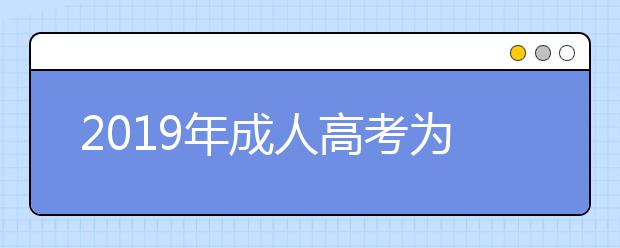 2019年成人高考为什么要网上报名