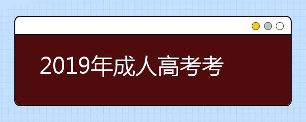 2019年成人高考考的都是高中的知识吗