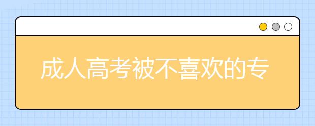 成人高考被不喜欢的专业录取怎么办