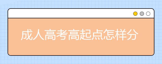 成人高考高起点怎样分配答题时间比较合理