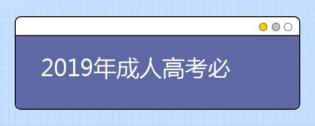 2019年成人高考必须带身份证和准考证吗