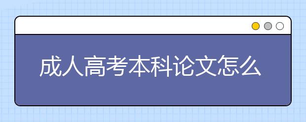 成人高考本科论文怎么写?好过吗?