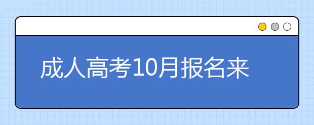 成人高考10月报名来得及吗