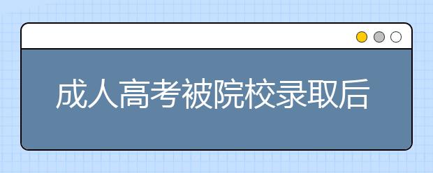 成人高考被院校录取后怎么上课