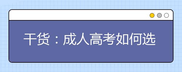 干货:成人高考如何选择报考专业